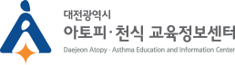 대전광역시 아토피·천식 교육정보센터