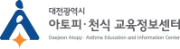 대전광역시 아토피·천식 교육정보센터