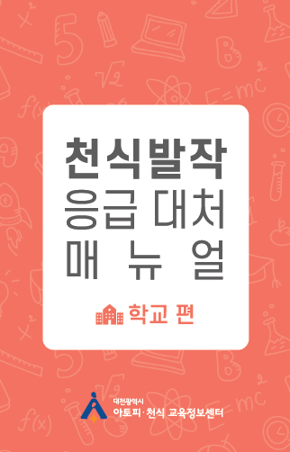 천식발작응급대처매뉴얼.png 이미지